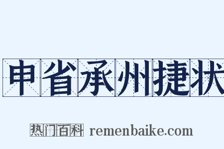 申省承州捷状是什么意思的图片